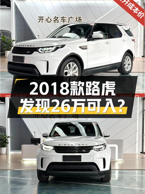2018款路虎发现，落地30万，如今26万值不值得入手？