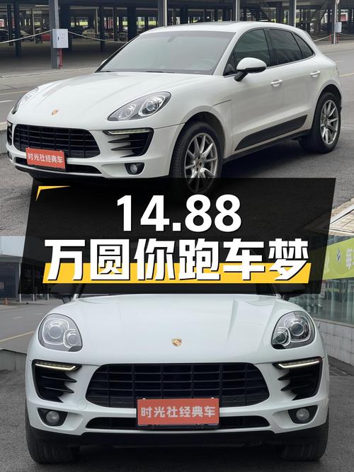 2014款保时捷Macan，14.88万圆你跑车梦