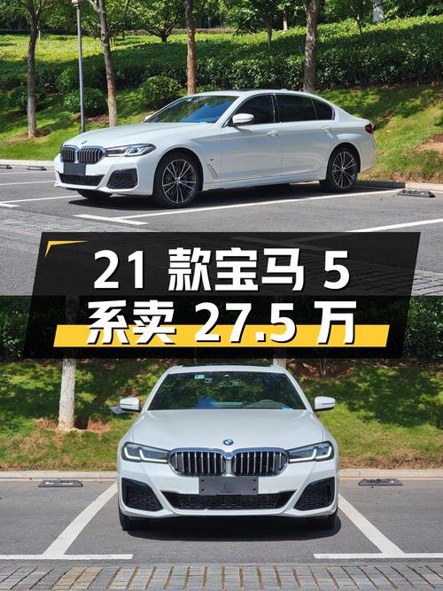 2021款宝马 5系跑了 5.9万公里，现在卖 27.5万贵不贵？
