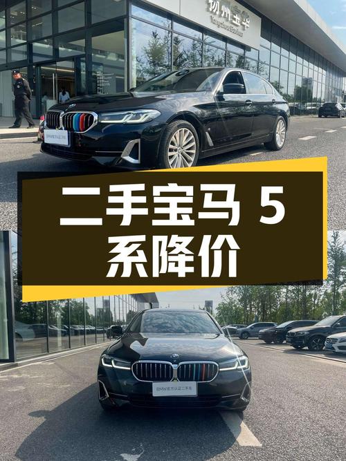 二手宝马 5 系，3.3 万公里，价格下降 11.41 万，值得买吗？