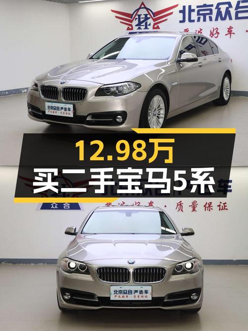 12.98万买 2014款宝马 5系，8.6万公里，值吗？