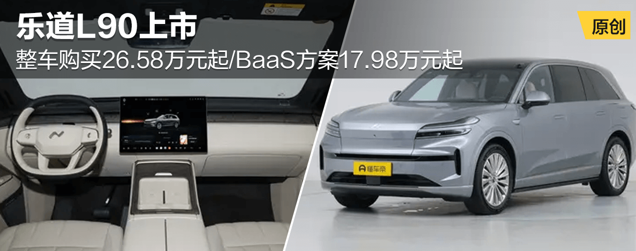 乐道L90上市