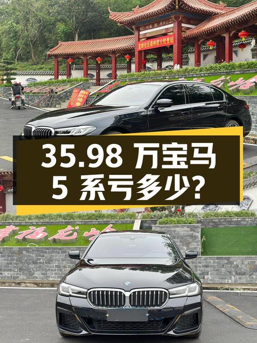 35.98 万的宝马 5 系，开了两千公里就卖，看看亏了多少？