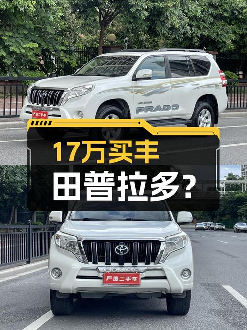 15年丰田普拉多，17万预算圆你硬派越野梦