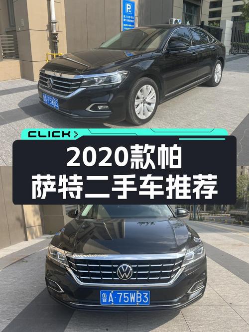 10.68万可拿下 2020款大众帕萨特，1次过户13万公里