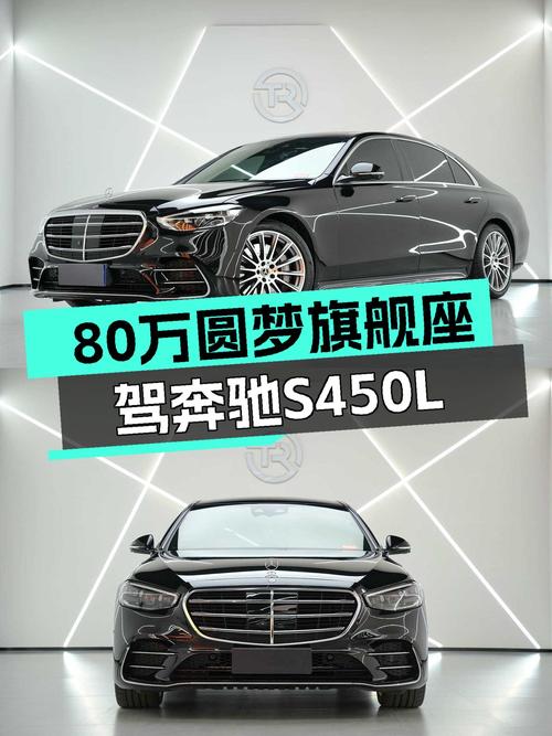 80万圆梦旗舰座驾，2021款奔驰S450L，低里程一手车况