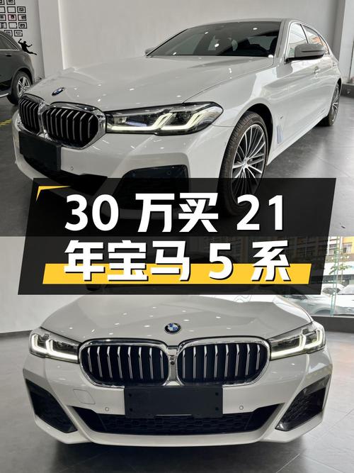 30万出头买 21年白色宝马 5系，3万公里0过户