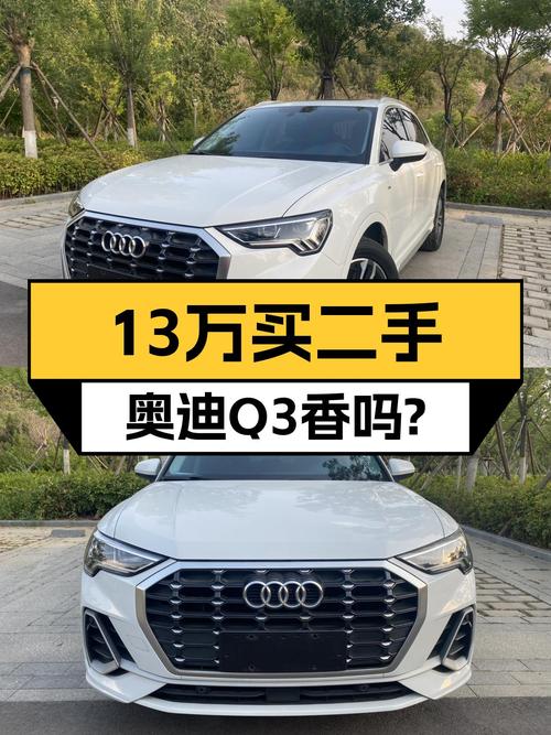 13万预算，2020款奥迪Q3代步香吗？