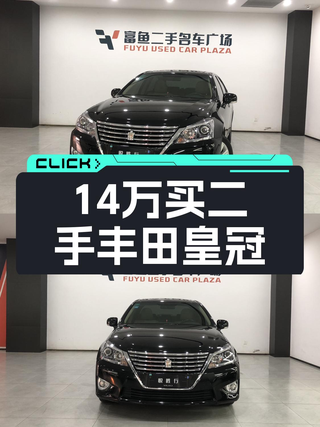 二手丰田皇冠：2012款仅售14.98万，2.5L+6AT，适合家用代步图1