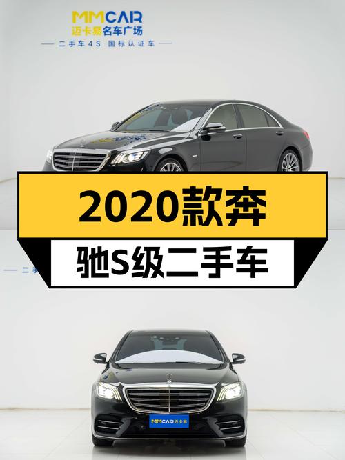 一手奔驰S级，2020款臻藏版，49.98万圆你老板梦！