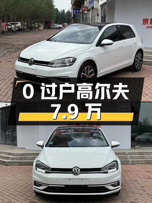 0过户的 2019款大众高尔夫，报价7.9万！