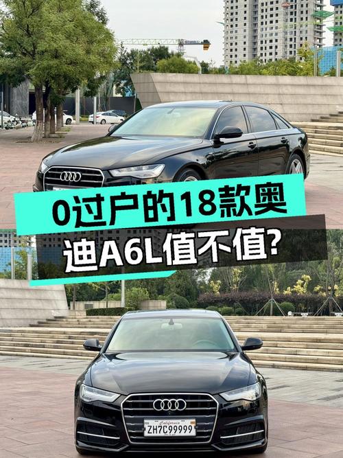 0过户的 2018款奥迪A6L仅售16.49万，值不值？