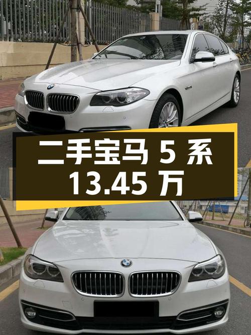 13.45 万入手二手宝马 5 系，看看能否满足您对高品质生活的追求