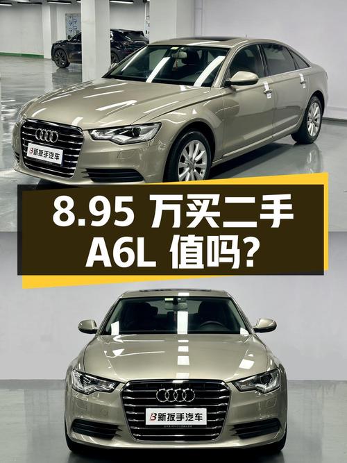 8.95 万买二手奥迪 A6L，你觉得值吗？