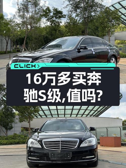 16.6万的 2010款奔驰 S级，14.3万公里，过户 2次，值不值？