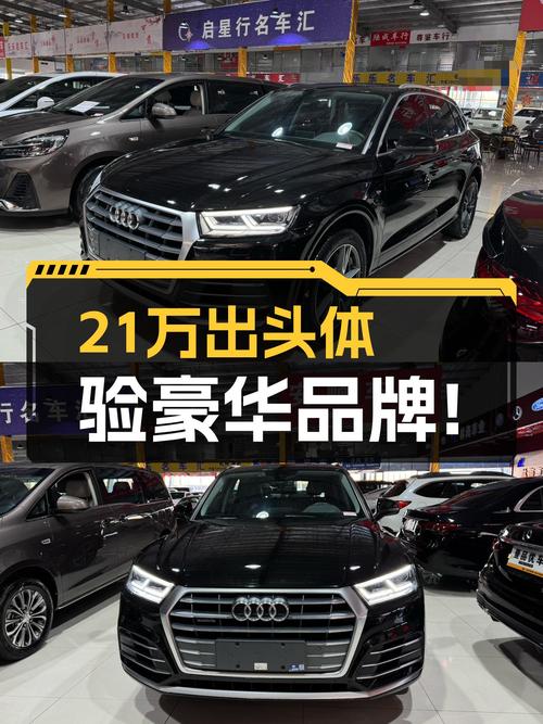 2020款奥迪Q5L，21万出头体验豪华品牌，适合家用通勤！
