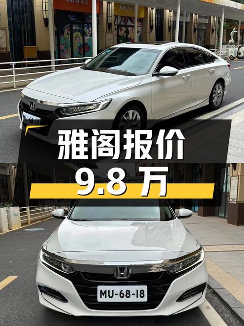 2019年上牌白色雅阁报价9.8万！0过户7万公里