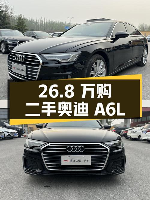 二手奥迪 A6L 2021 款 45 TFSI 臻选动感型，26.8 万即可入手