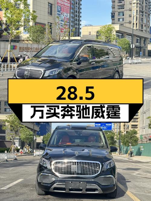 28.5万买 2021款奔驰威霆值吗？表显里程4万公里，0过户