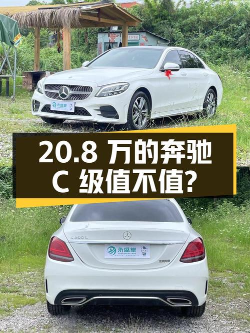 20.8万的 2021款奔驰 C级，1次过户跑3.9万公里值不值？