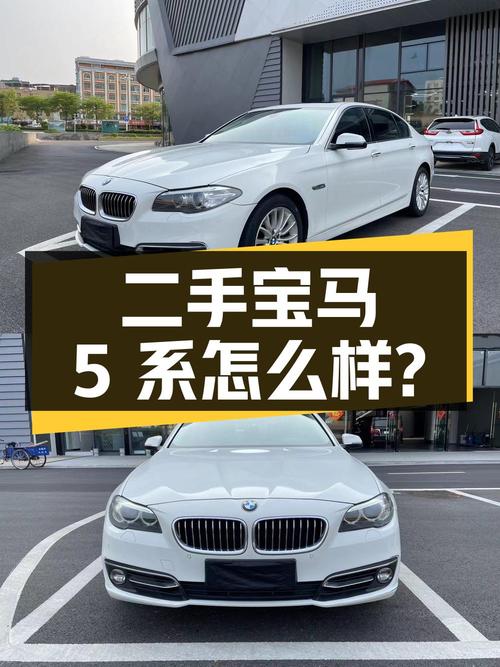 二手宝马 5 系：配置、动力与空间表现如何？