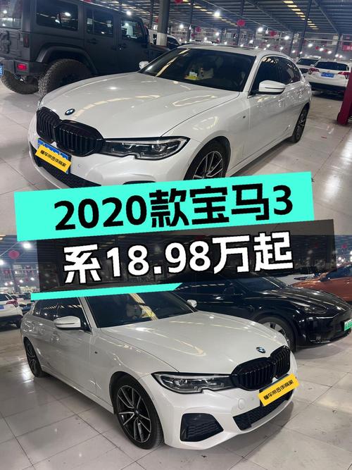 18.98万的 2020款宝马 3系值得买吗？6.2万公里0过户