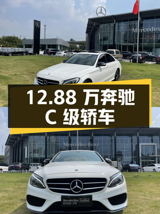 12.88万！2018款奔驰 C级白色中型轿车，郑州车源图1