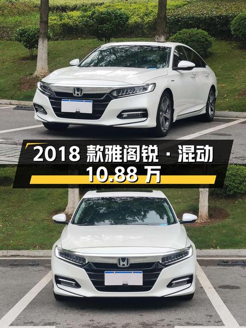 2018款本田雅阁锐·混动，长沙8万公里，10.88万值不值？