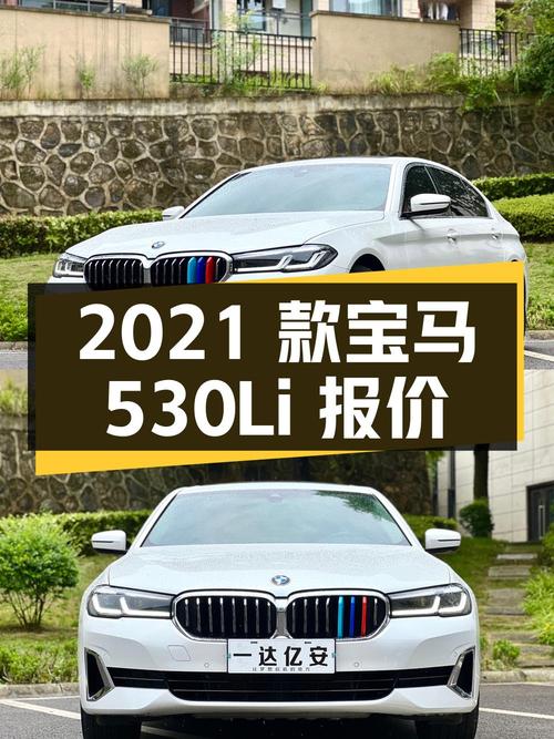 遵义：2021 款宝马 530Li 领先型，5.4 万公里，报价 32.88 万