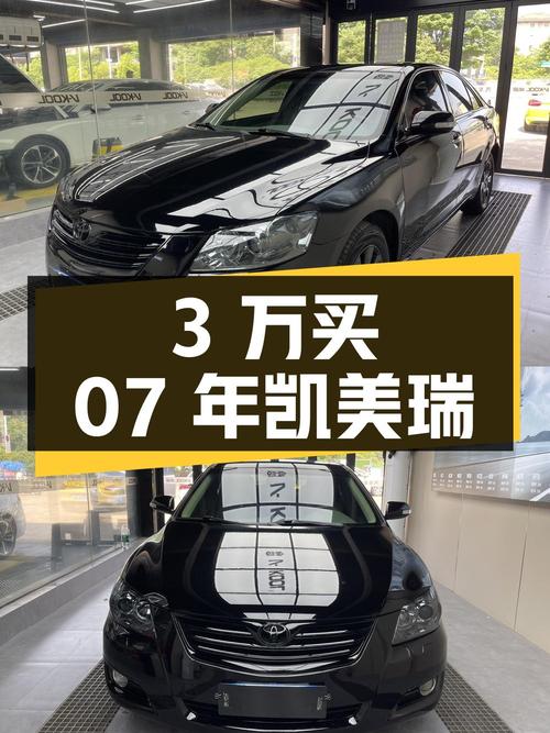 3万出头买07年凯美瑞 240G，9万公里0过户，南昌车源