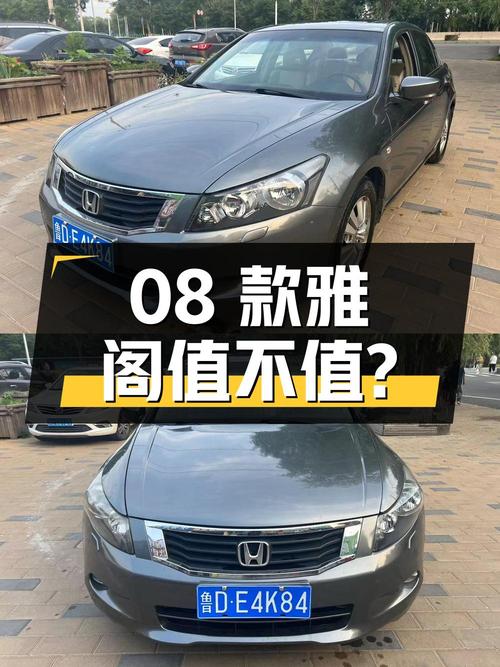 2.4万的08款雅阁，10万公里的它值不值？