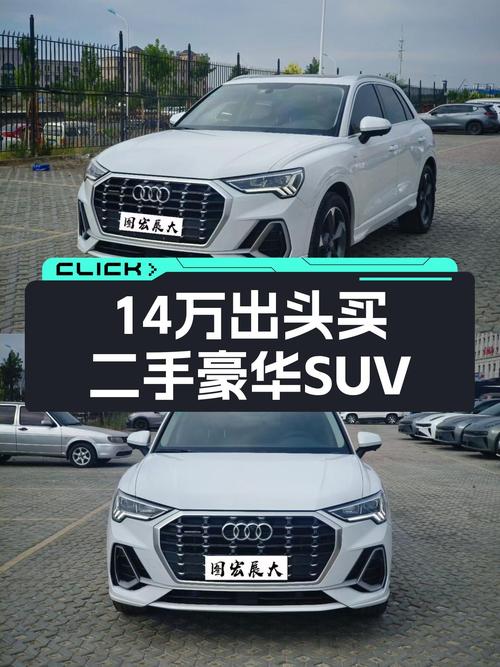 14万出头体验豪华SUV，2020款奥迪Q3，四年仅4.1万公里！