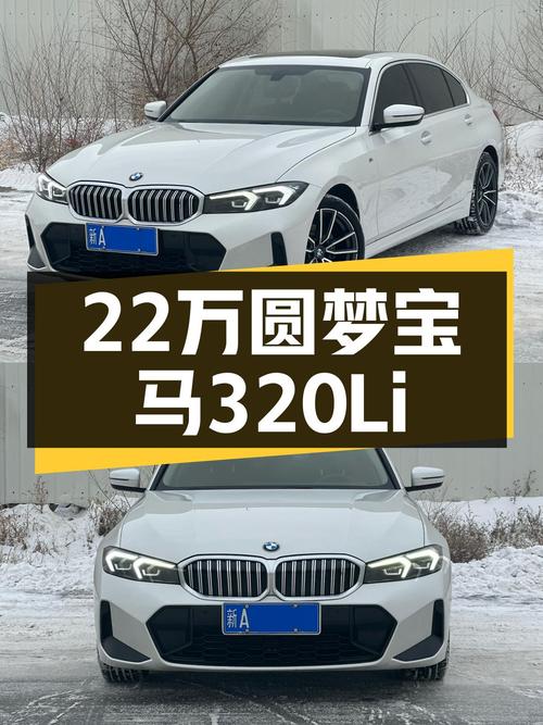 宝马320Li M运动套装：2023款准新车，22万圆梦蓝天白云！