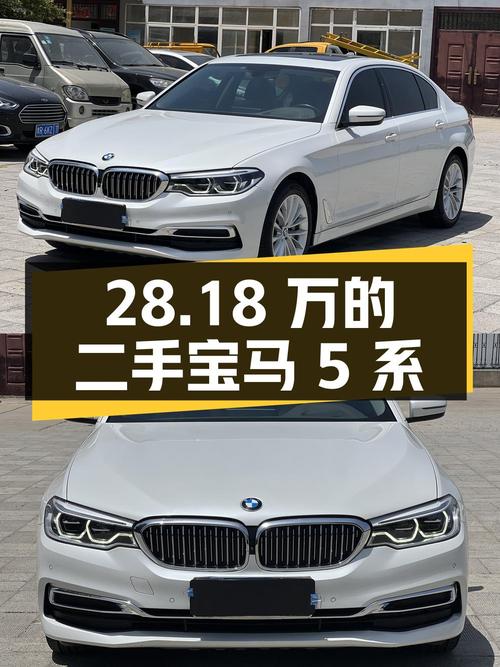 28.18 万的二手宝马 5 系，你会买吗？
