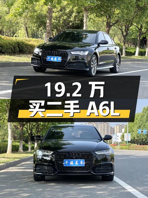 19.2 万入手二手奥迪 A6L，看看这价格值不值？