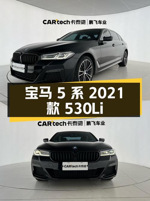 宝马 5 系 2021 款 530Li xDrive M 运动套装，32.8 万