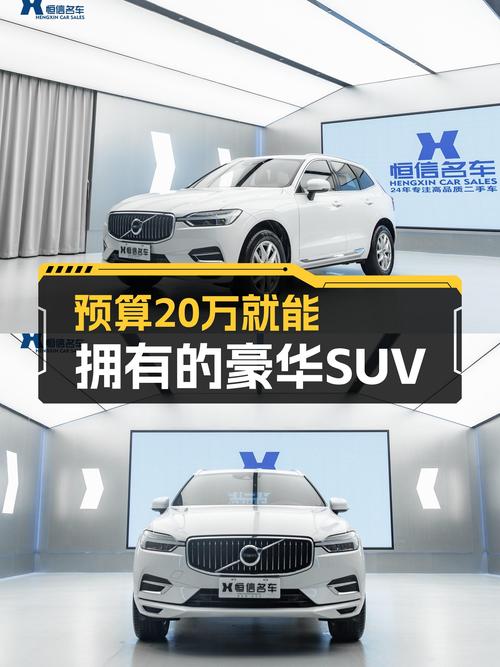 沃尔沃XC60T5四驱，豪华SUV性能体验，预算20万也能拥有！