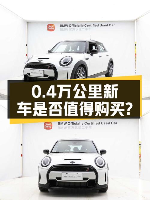 24.38万可拿下 2023款MINI，0.4万公里新车值不值？