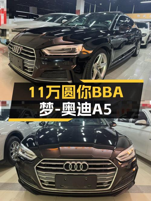 17年奥迪A5Sportback，不到11万圆你BBA梦，适合追求性价比的你！
