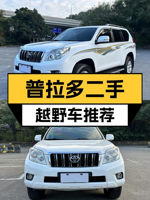 13万公里一手丰田普拉多，23万圆你硬派越野梦？
