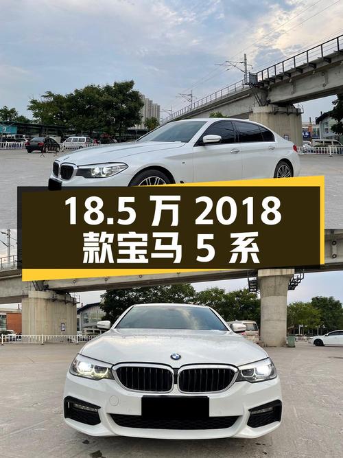 18.5万的 2018款宝马 5系，8.5万公里白色现车！