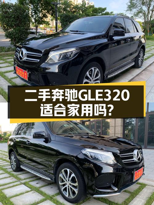 2017年上牌奔驰GLE320，22.98万，适合家用吗？