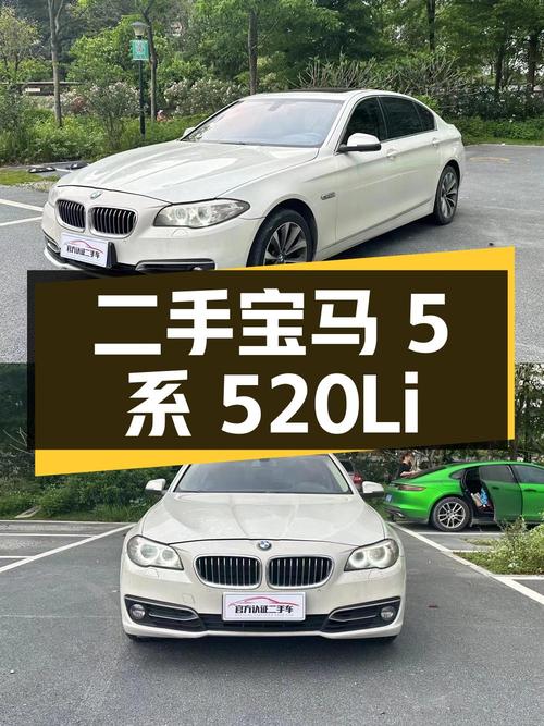 二手宝马 5 系 2014 款 520Li 典雅型，9.88 万