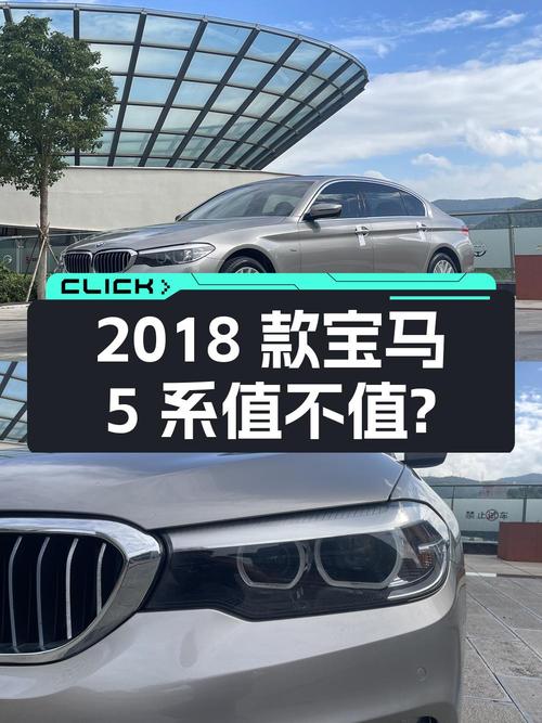 20.8万的 2018款宝马 5系四驱豪华套装，8万公里，值不值？