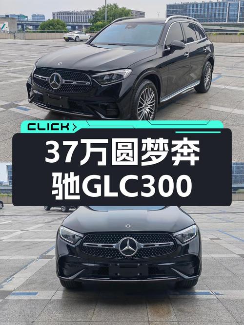 37万预算，圆梦奔驰GLC300，2023款准新车值得入手吗？