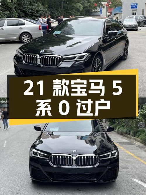 0过户的 2021款宝马 5系，报价 29.8万！