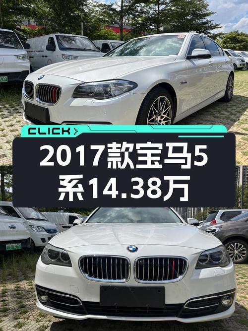 14.38万买 2017款宝马 5系，白色中大型轿车，12万公里