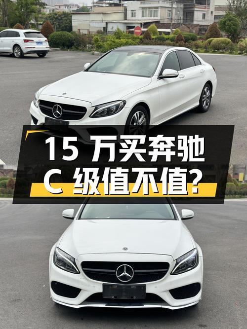 15万买奔驰 C级 2017款，8.1万公里的它值不值？