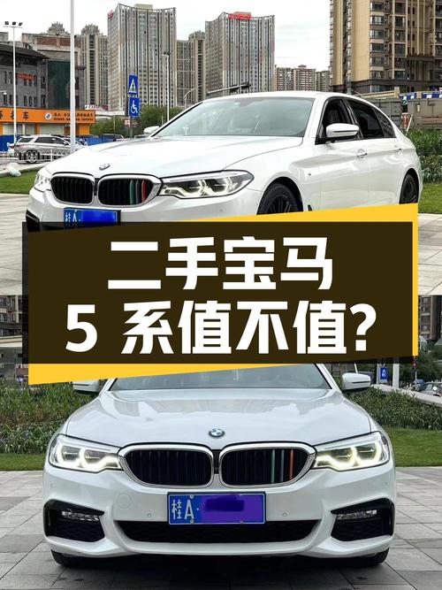 二手宝马 5 系，20.98 万拿下值不值？