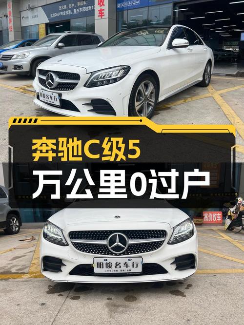 19年白色奔驰 C级5万公里0过户，报价18.5万值不值？